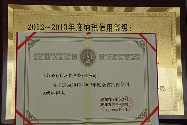 齊達康-湖北省A級納稅人榮譽證書