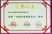 齊達康-榮獲“中國年度誠信企業”