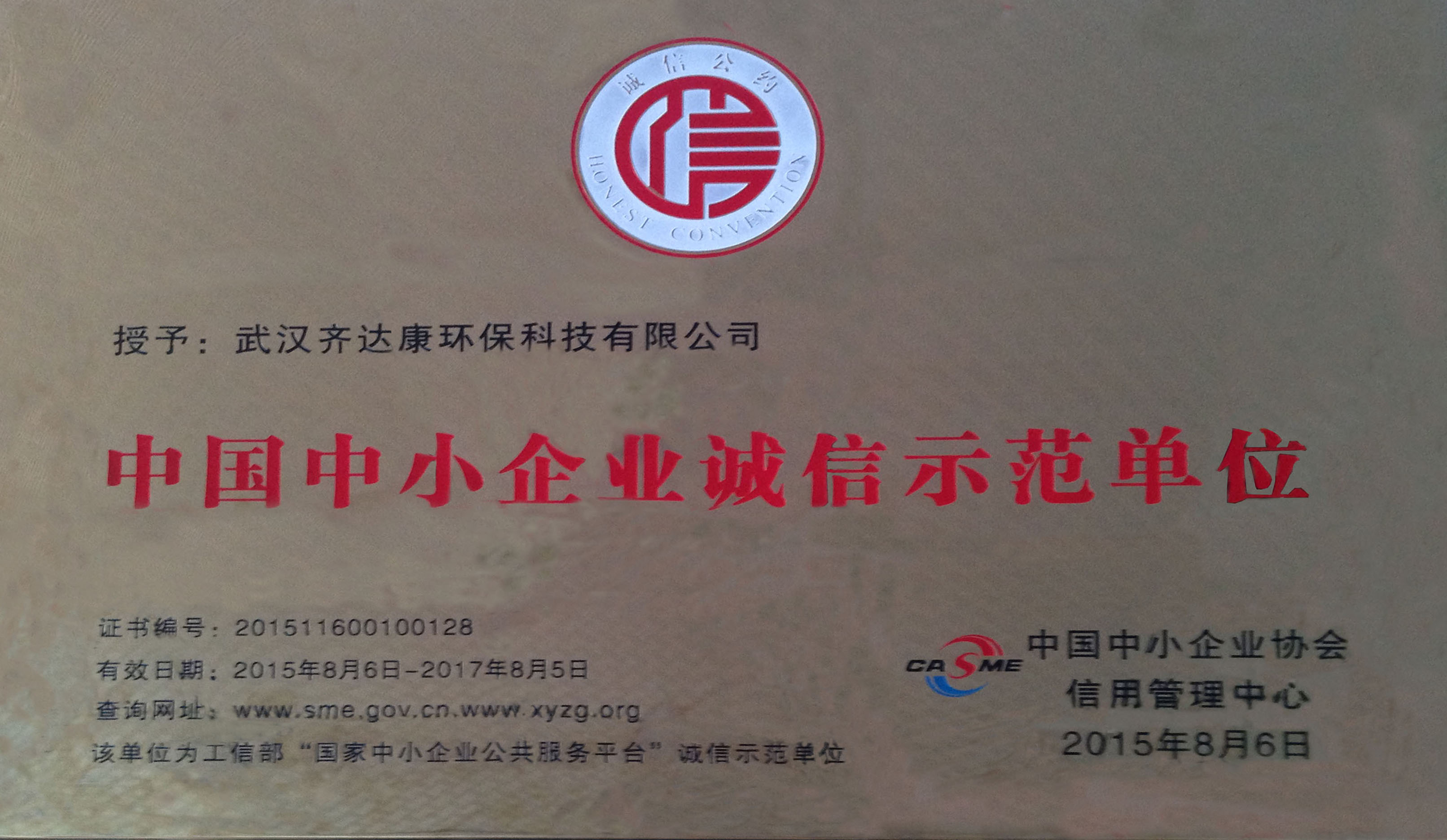 齊達康榮獲“中國中小企業誠信示范單位”